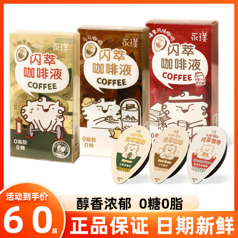 永璞闪萃黑咖代糖榛果18g*5颗pet10倍浓缩咖啡液便携装出游