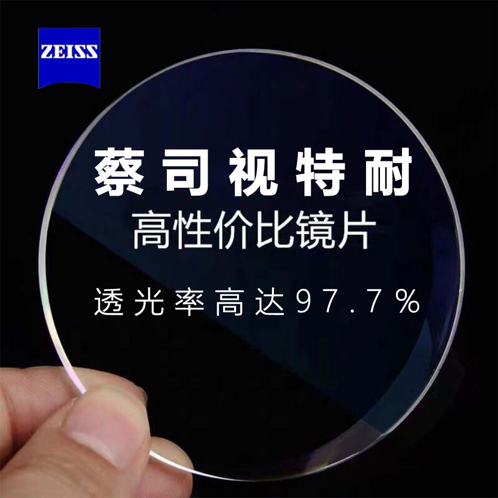 蔡司视特耐超滑高清防蓝光膜1.56 1.60 1.67非球面镜片两片价超薄