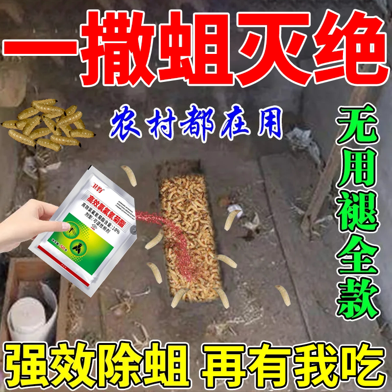 农村旱厕除蛆药厕所杀虫剂除蛆灭蛆虫杀蛆药粪池茅坑苍蝇杀虫粉剂
