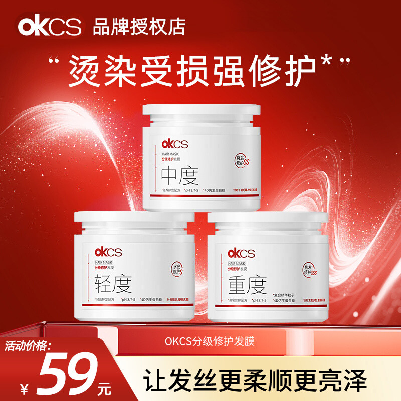 OKCS分级修护发膜护发素官方正品图片
