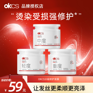 OKCS分级修护发膜改善烫漂受损毛躁柔顺干枯分叉顺滑发丝官方正品