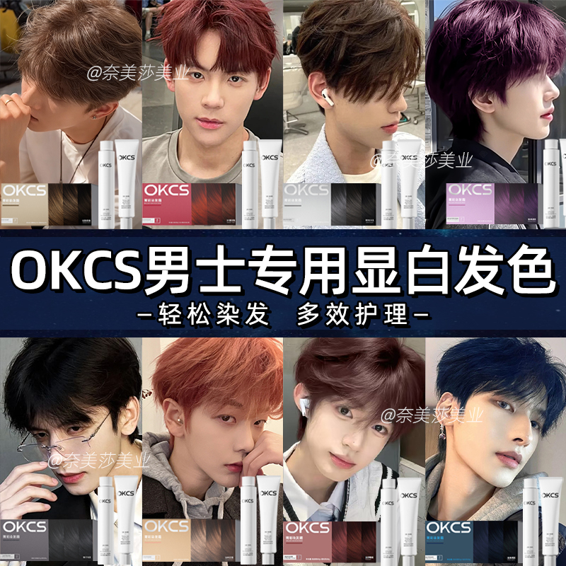 男生染发颜色推荐OKCS染发膏剂亚麻冷灰棕色咖啡显白免漂黑茶推荐
