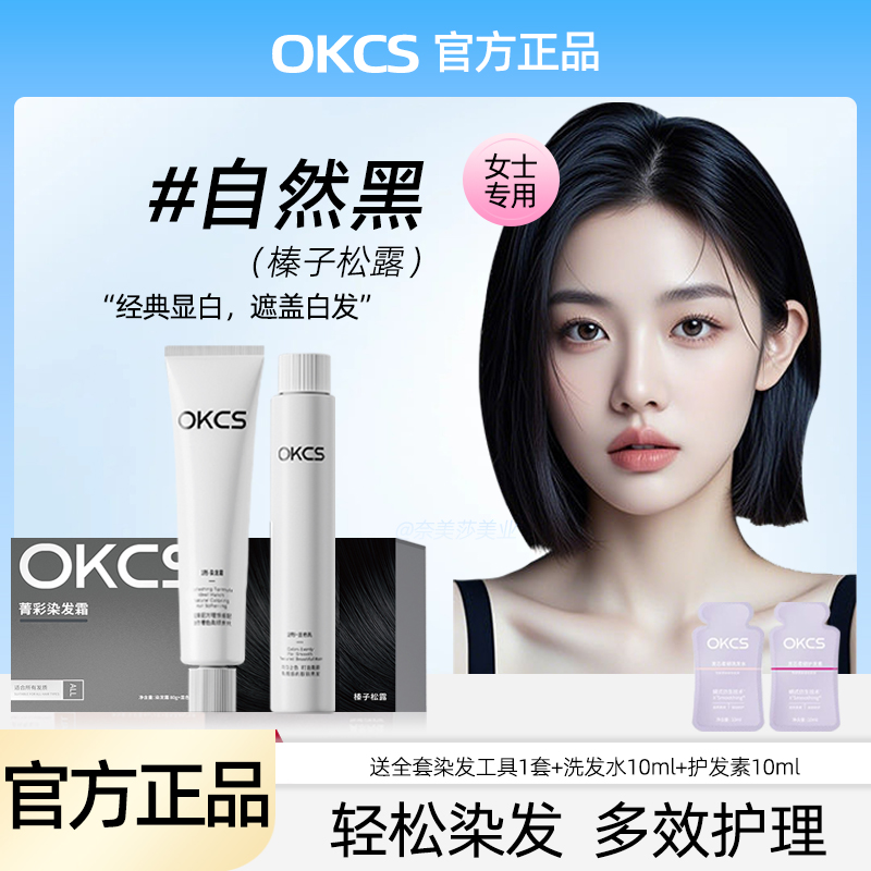 OKCS自然黑色染发膏榛子松露染发剂莫奈肉桂显白免漂遮盖白发男女