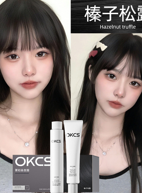 OKCS自然黑色染发膏遮盖白发染发剂榛子松露黑茶色自己在家染推荐
