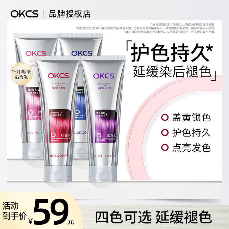 OKCS染后锁色固色护色延缓褪掉色