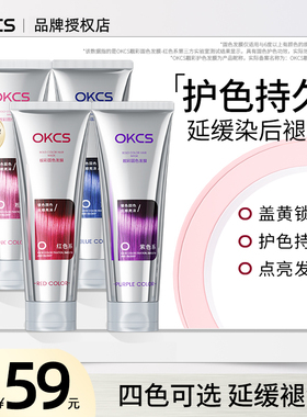 OKCS固色发膜染后锁色固色护色护理红粉蓝紫色专用延缓褪掉色250g