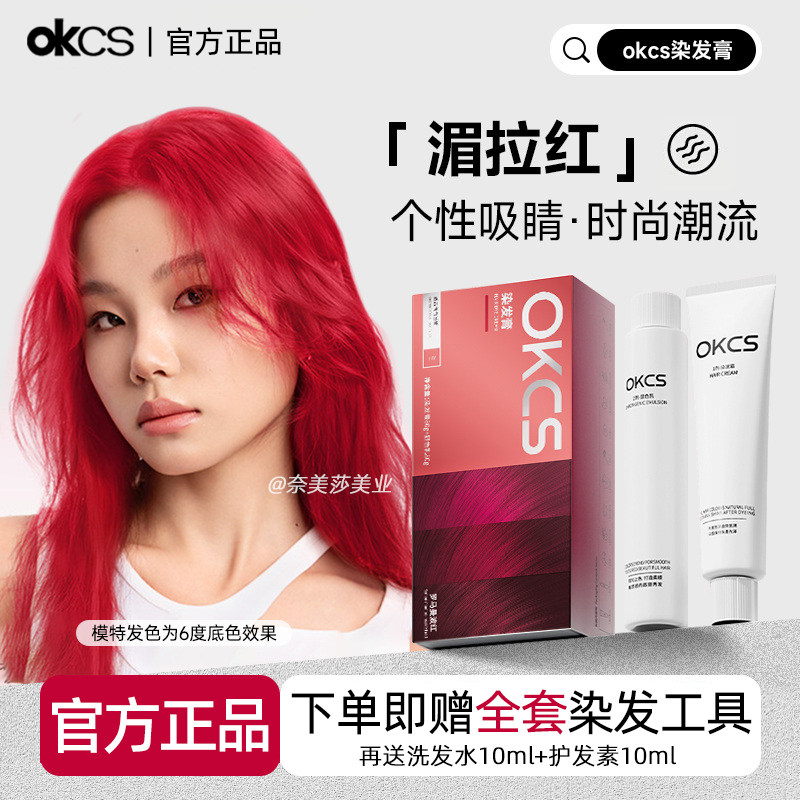OKCS染发膏罗马曼波红植物纯遮白发官方正品树莓红色湄拉红染发剂图片