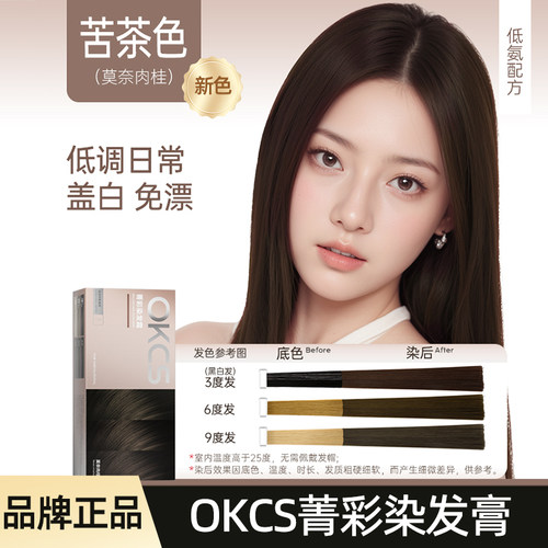 OKCS伦敦奶咖色染发膏剂男女生染