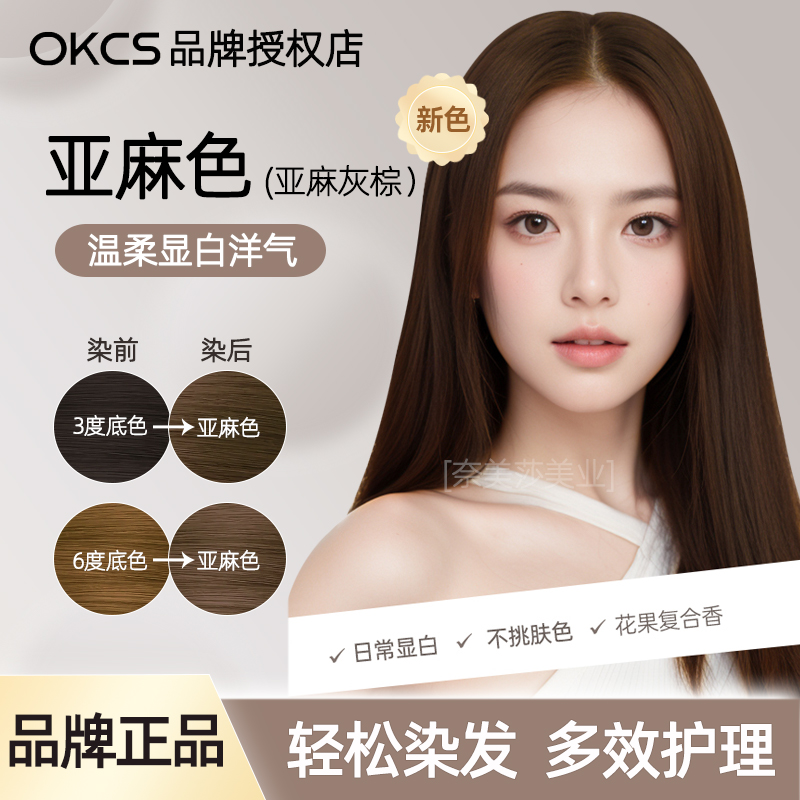 OKCS亚麻色染发膏亚麻灰棕咖啡色染发剂自然黑茶色流行色显白男女