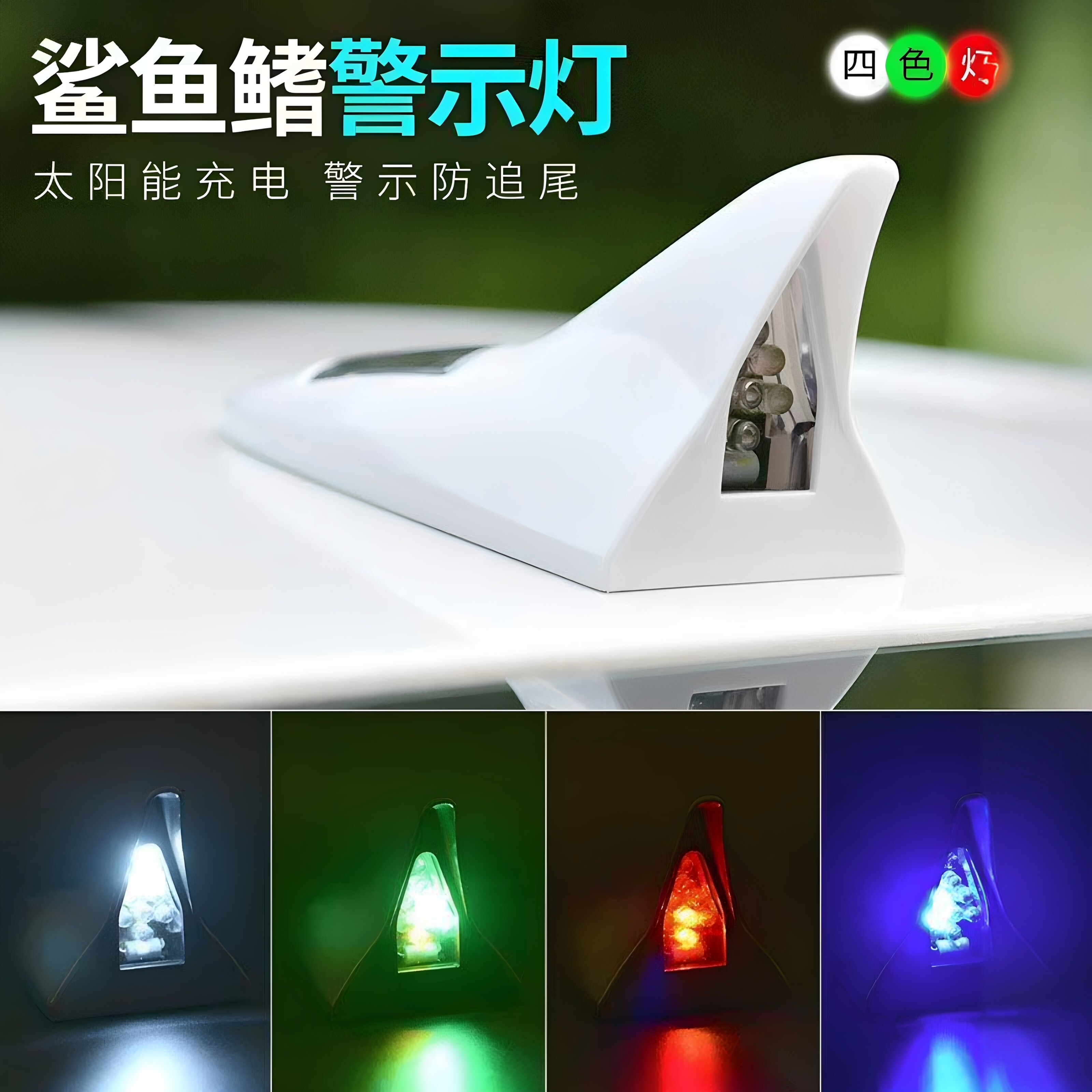 汽车鲨鱼鳍鱼尾灯太阳能爆闪天线飞机防追尾警示闪烁呼吸发光