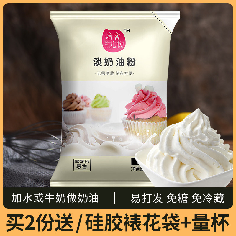 动物性淡奶油粉家用做生日蛋糕裱花稀奶油蛋挞液烘焙原材料预拌粉