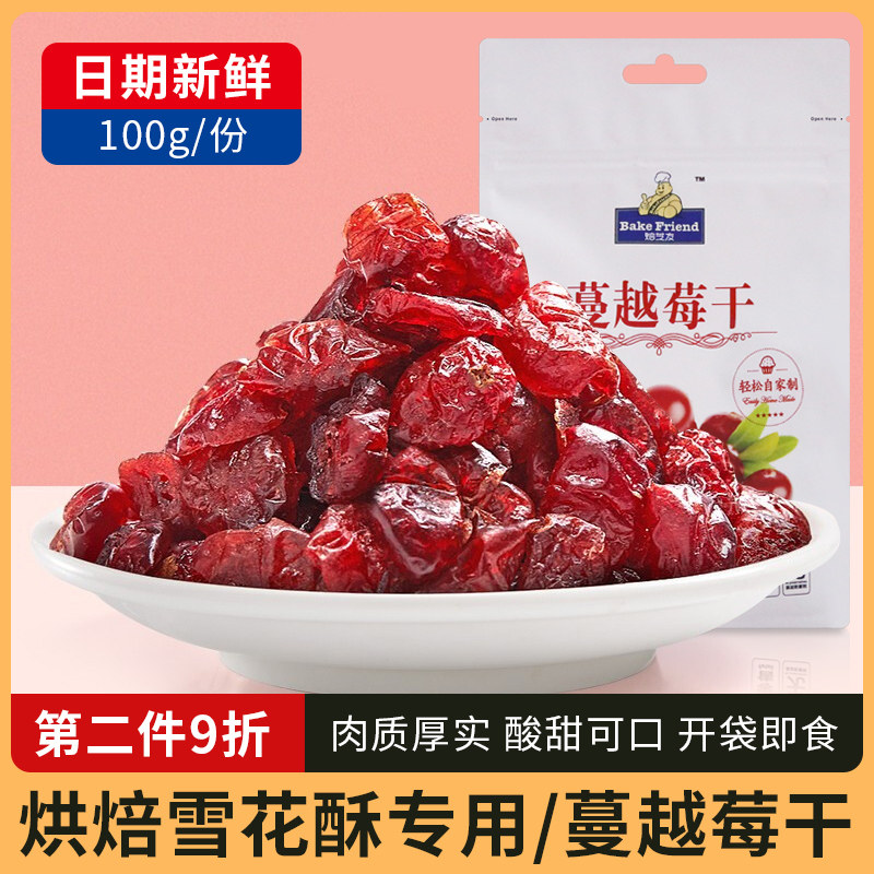 蔓越莓干蜜饯果干烘焙专用雪花酥牛轧糖曲奇饼干原料曼越梅莓零食