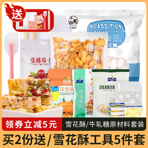 手工自制雪花酥牛轧糖材料包套装