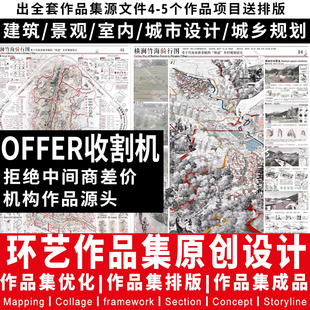 环艺术建筑景观城市规划交互辅导设计室内竞赛海外出国作品集制作