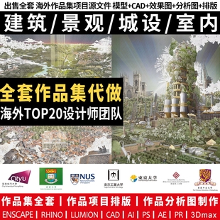 可持续艺术建筑景观城市规划科技竞赛参数化设计出国外作品集制作