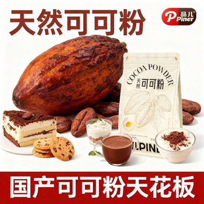 品儿Piner天然可可粉258g低脂