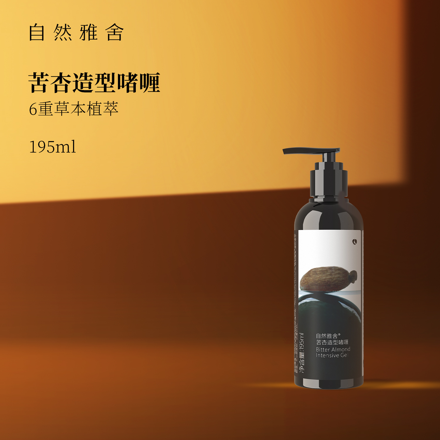 自然雅舍刘海碎发自然造型啫喱水