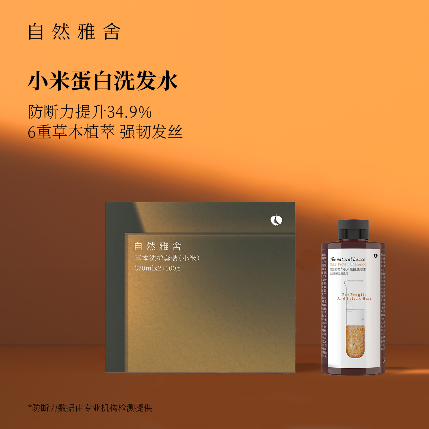 自然雅舍小米蛋白洗发水防断发