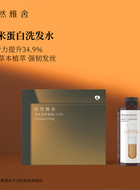 自然雅舍小米蛋白洗发水370ml改善毛躁防断发天然草本洗护套装