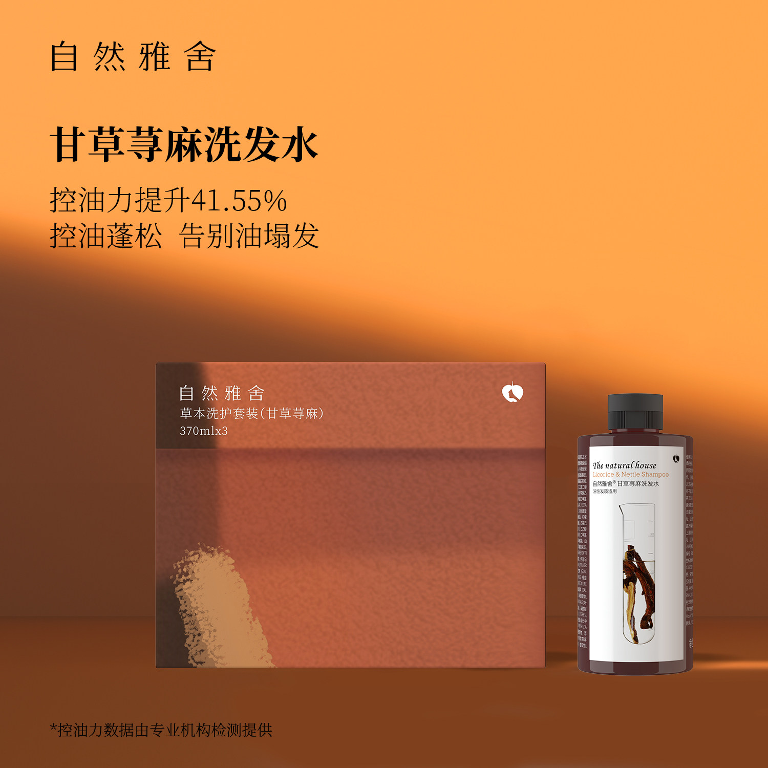 甘草荨麻洗发水370ml蓬松控油