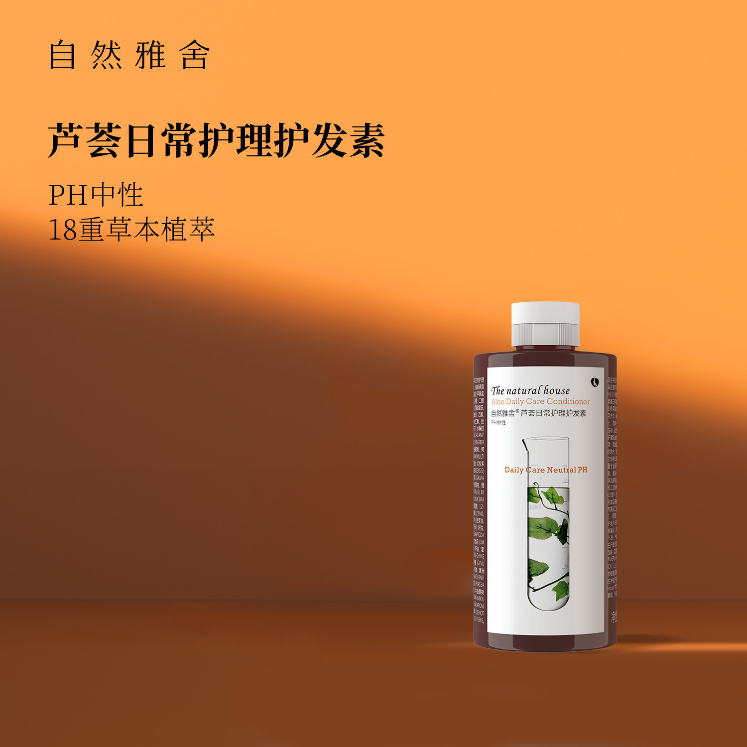 自然雅舍芦荟日常护理护发素PH中性柔顺改善干枯毛糙发