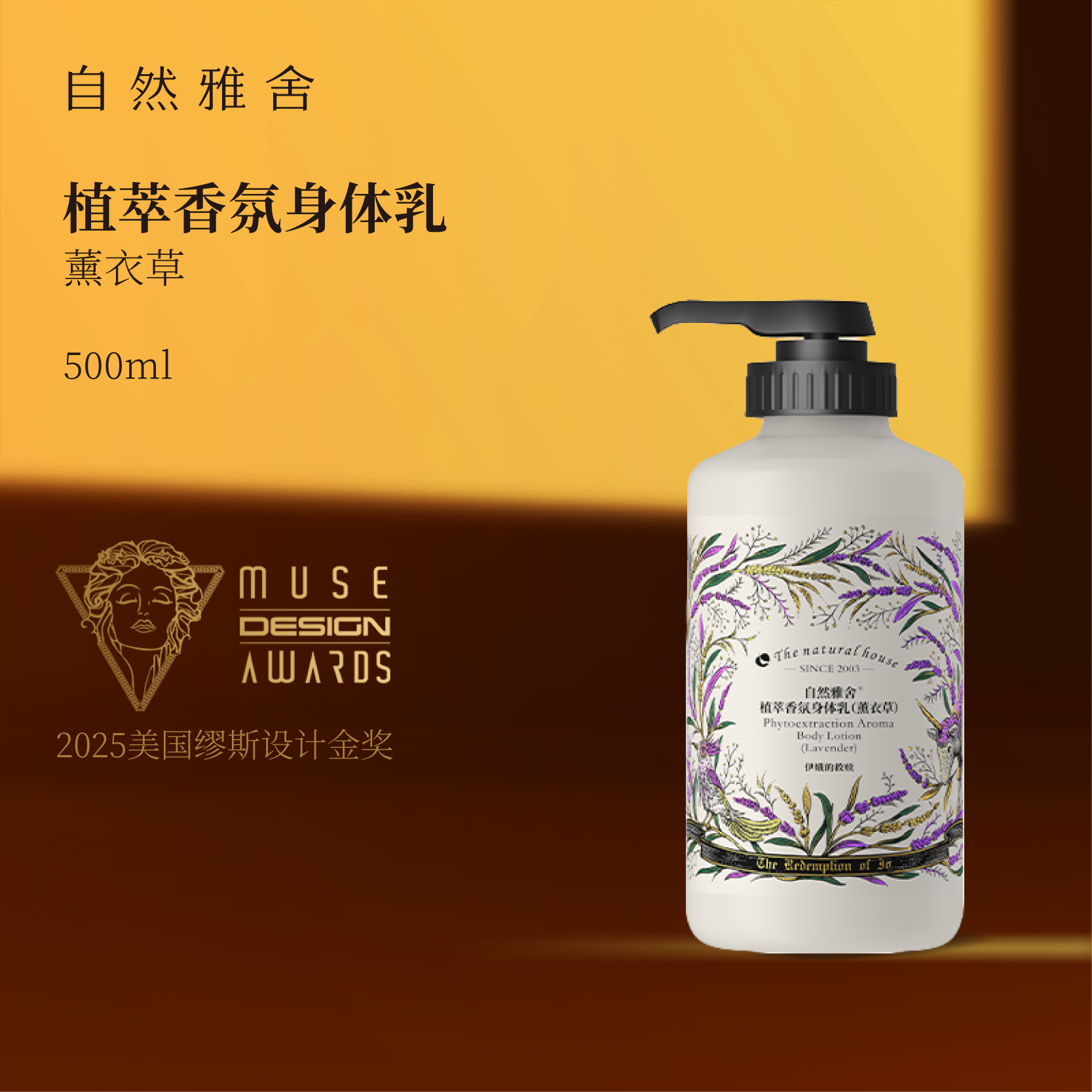 自然雅舍植萃香氛身体乳天然薰衣草精油香保湿角鲨烷霍霍巴籽油
