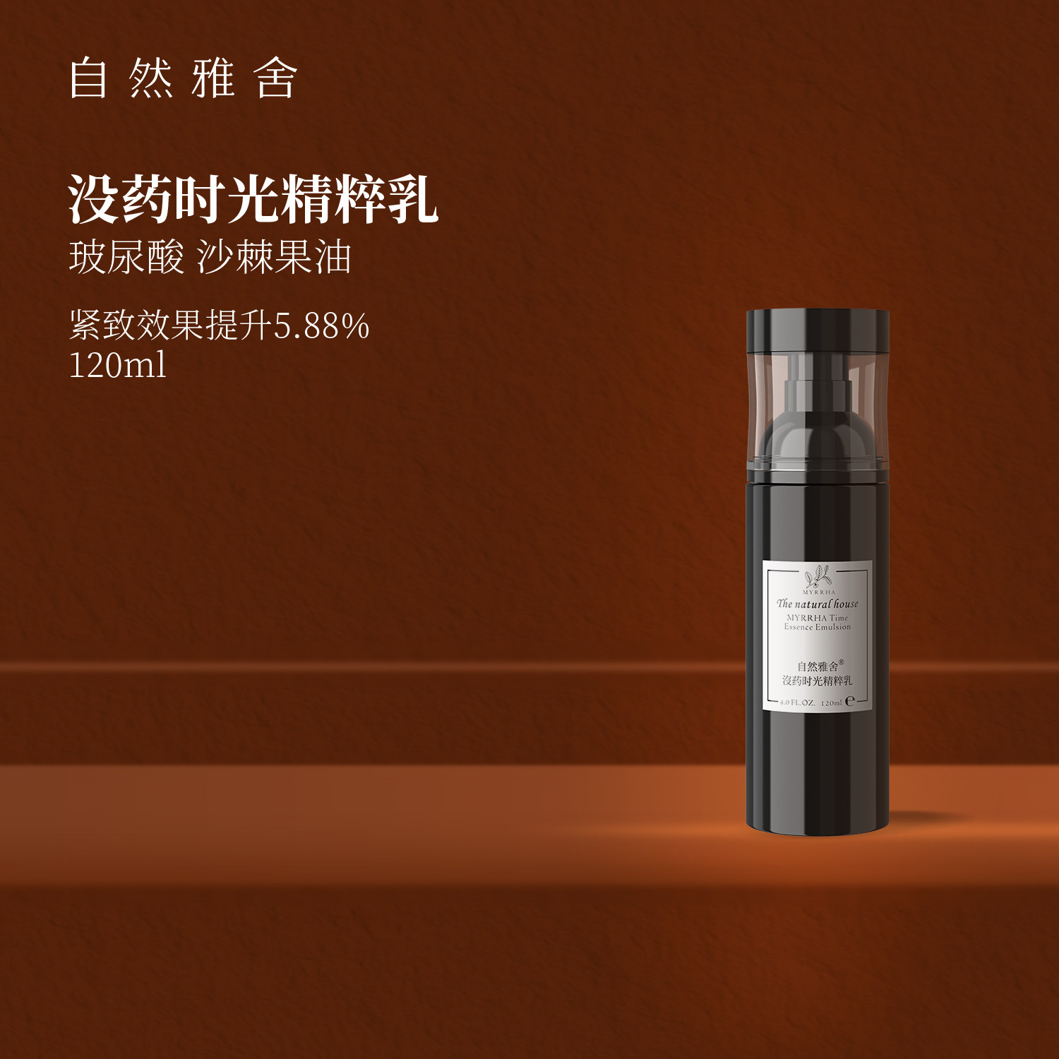 自然雅舍没药时光精粹乳紧致沁肤水乳液秋冬脸部滋润清爽男女官方