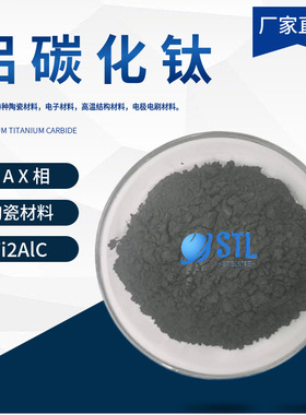 铝碳化钛Ti2AlC 碳化钛铝MAX相陶瓷材料 钛铝碳粉 易刻蚀科研专用