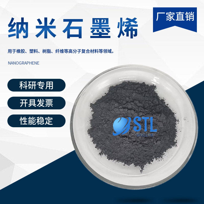 纳米石墨烯 单层石墨烯 多层石石墨烯