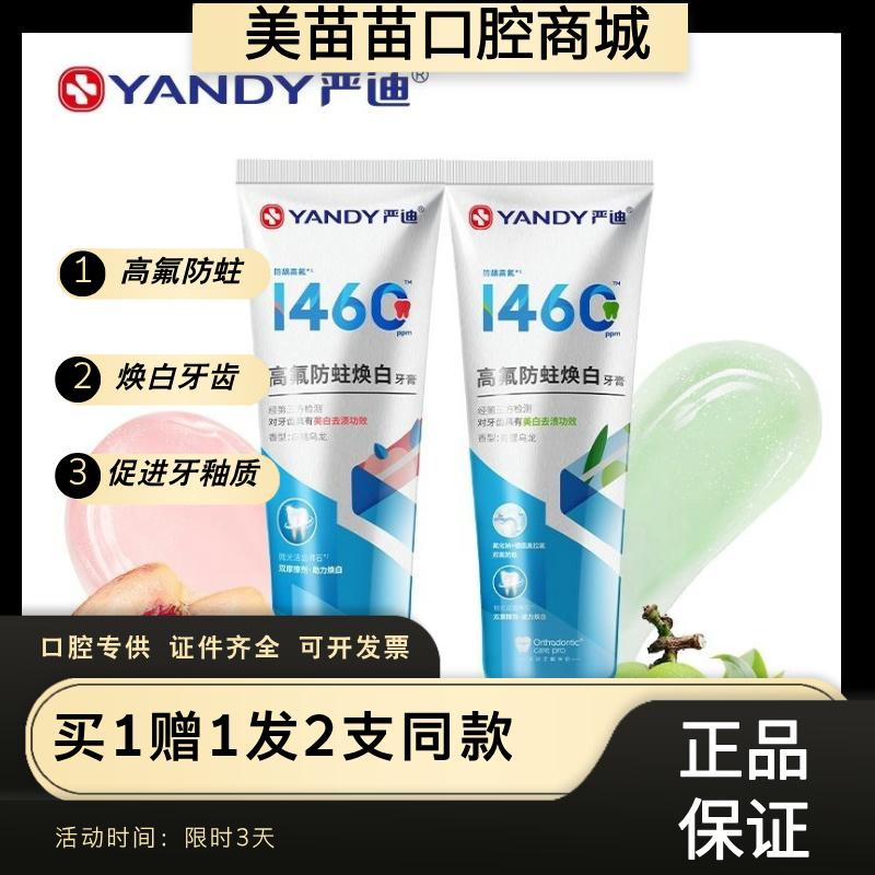 严迪1460高氟焕白正畸牙膏牙齿矫正专用防蛀龋齿脱矿亮白祛黄牙膏
