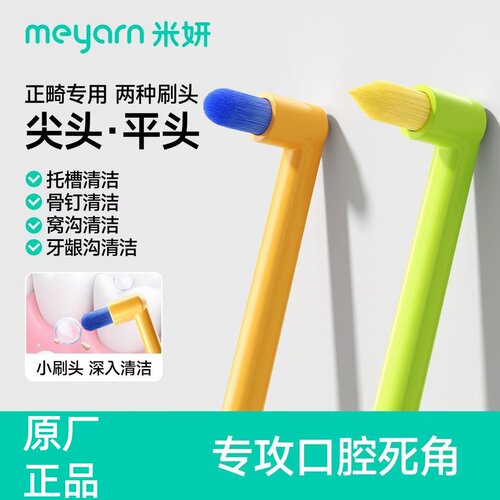 meyarn米妍单束头正畸牙刷矫正