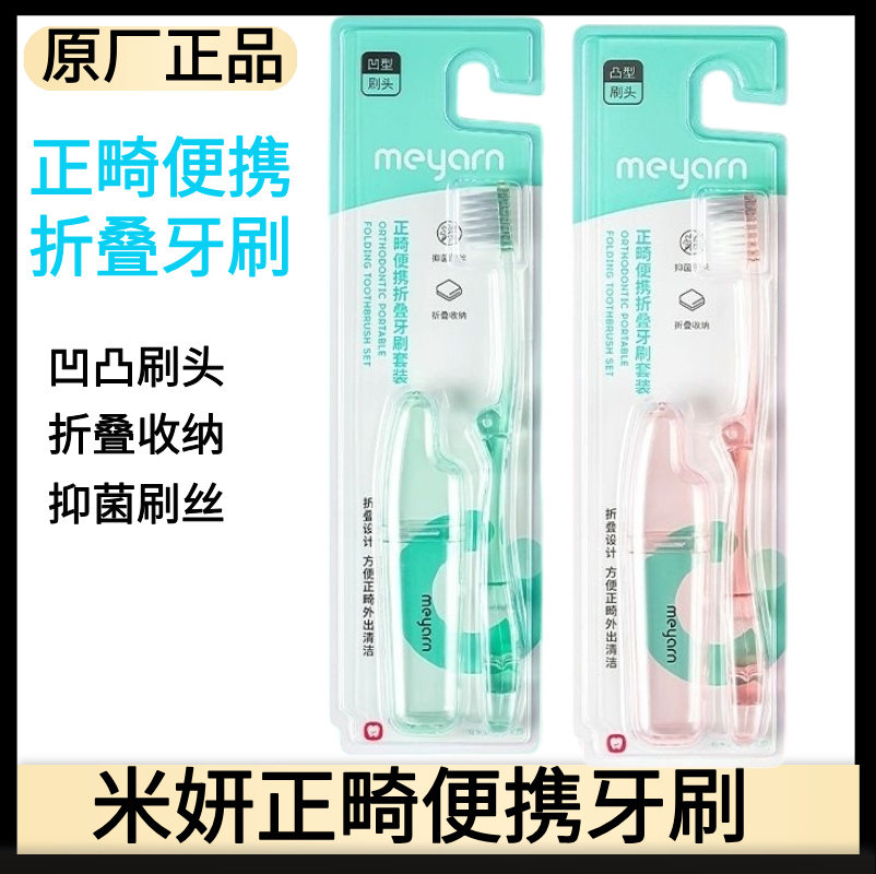 meyarn米妍正畸便携折叠牙刷