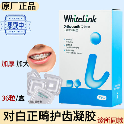 WhiteLink对白正畸护齿凝胶防磨