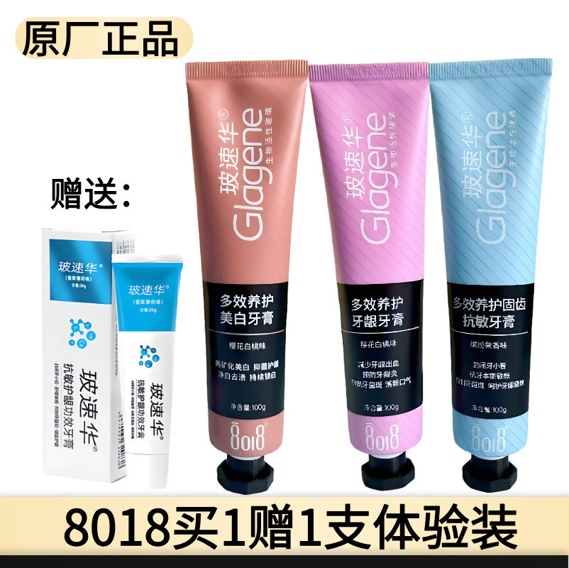 【诊所同售】8018多效养护牙膏舒敏美白清洁玻速华多效牙周养护