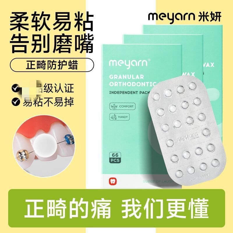 米妍正畸颗粒蜡护齿凝胶蜡块