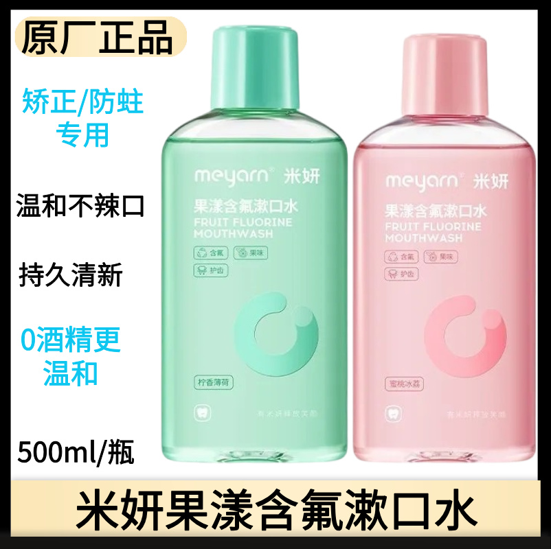 米妍果漾含氟漱口水护齿清新