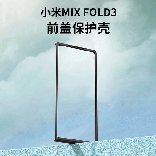 小米MIXFOLD3塑料前盖边框硬壳
