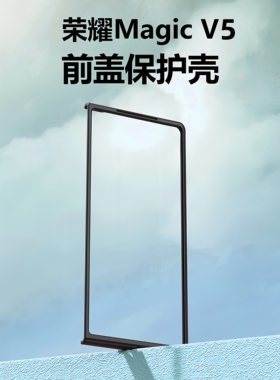 适用华为荣耀Magic V5手机壳前盖边框黑色硬壳magicV5超薄前壳边框MBH-AN10塑料PC保护防摔外壳男女