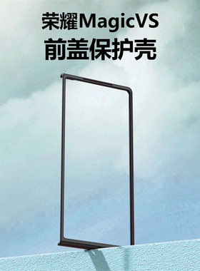 适用华为荣耀MagicVS手机壳荣耀Magic V2前盖边框硬壳Vs2折叠屏VS3塑料RSR保护套VER-AN10防摔套至臻版简约V3