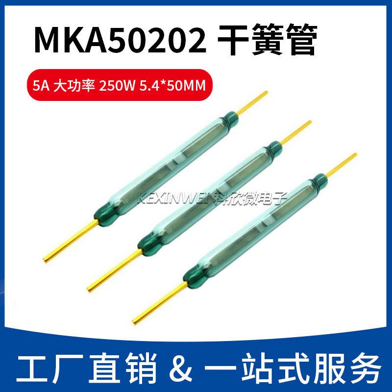 干簧管MKA50202磁控开关电流5A大功率250W 5.4*50MM常开型