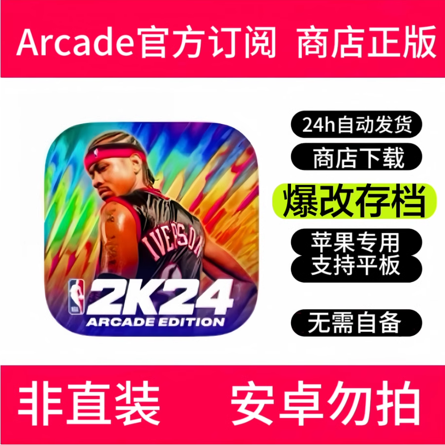 NBA2k24手游订阅 nba2k24苹果版商店正版 Arcade订阅服务苹果