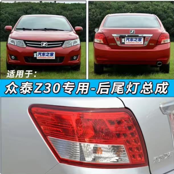 适配众泰Z300后尾灯总成12-14款z300左右倒车刹车灯罩转向灯外壳