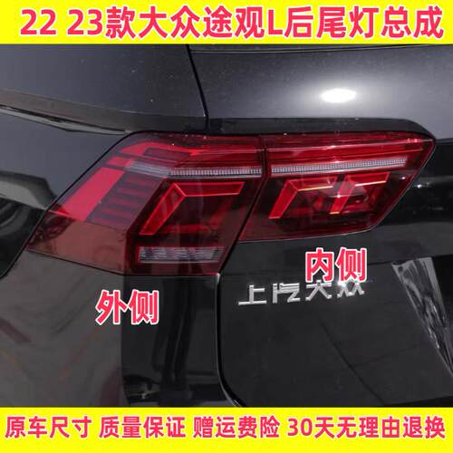 适用17-22 23款大众途观L后尾灯总成老款改装22款跑马流水动态灯