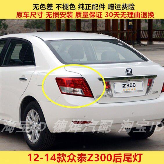 适配众泰Z300后尾灯总成12-14款z300左右倒车煞车灯罩方向灯外壳