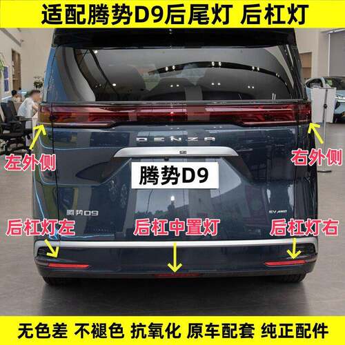 适配腾势D9EV/DM后尾灯总成左右刹车倒车灯后杠灯后雾灯贯穿灯