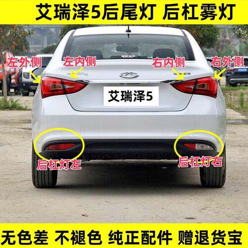 适配奇瑞艾瑞泽5后尾灯总成EX左右后杠灯后雾灯泽5倒车刹车灯罩壳