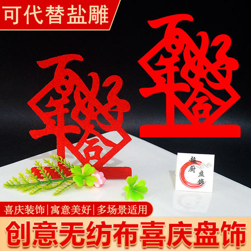 摆盘无纺布装饰花草盘饰配件塑料仿真花婚宴喜字创意红布酒店凉菜