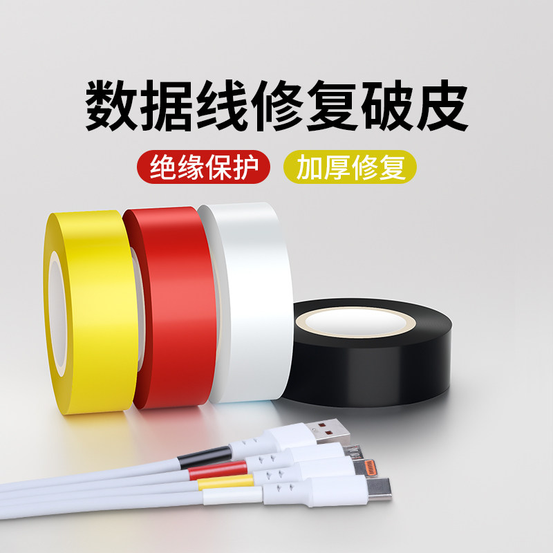 数据线保护套耳机线破皮开裂修复缠绕贴充电线接口防折断绝缘胶带,收纳整理,理线器/集线器/绕线器,淘宝优惠券,粉丝福利购,淘宝优惠卷