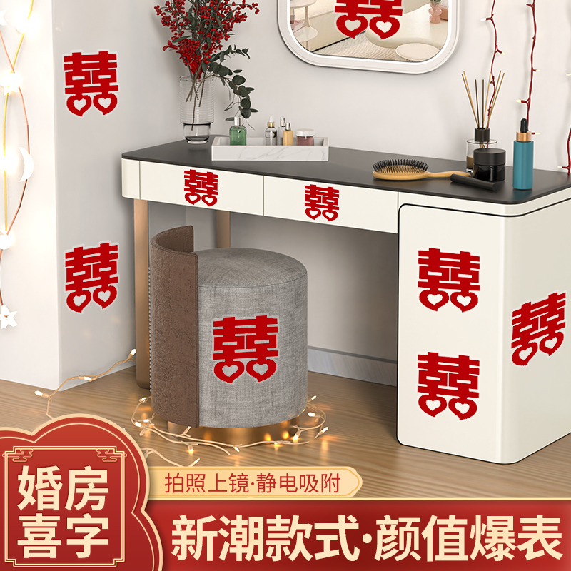 植绒喜字结婚婚房布置套装
