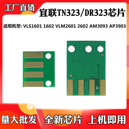 适用宜联VLS1601 VLM2601 TN323粉盒芯片1602 2602 3093硒鼓芯片